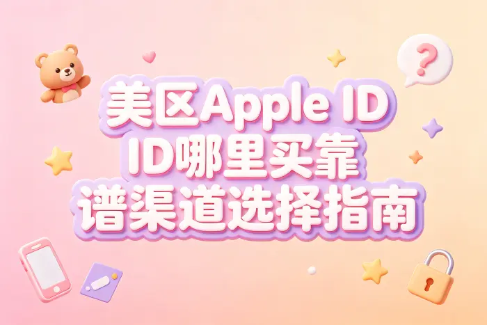 自行注册美区 Apple ID