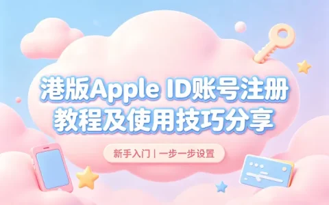 港版apple id账号注册教程及使用技巧分享