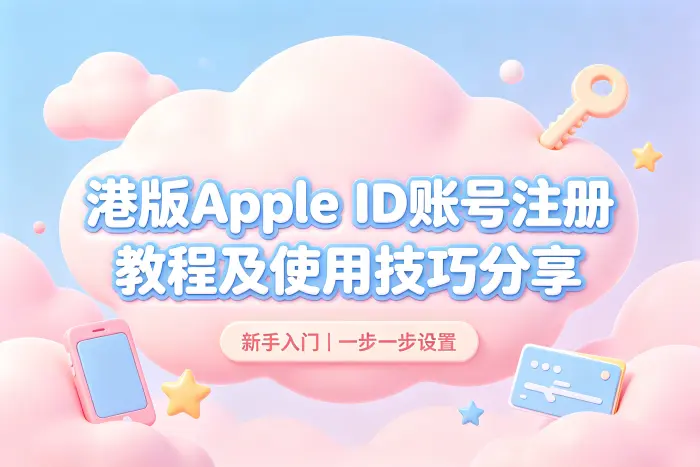 港版apple id账号注册教程及使用技巧分享