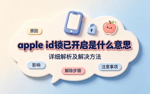 apple id锁已开启是什么意思详细解析及解决方法