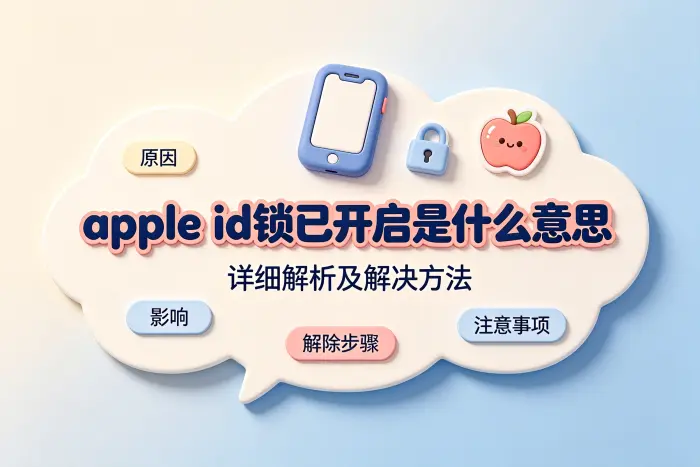 apple id锁已开启是什么意思详细解析及解决方法