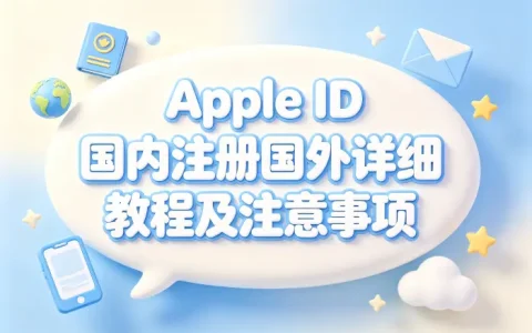 apple id 国内注册国外详细教程及注意事项