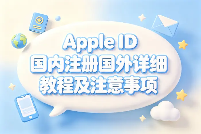 apple id 国内注册国外详细教程及注意事项