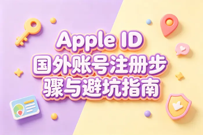 国内注册国外 Apple ID 的常见方式
