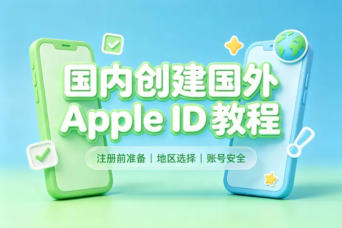 国内使用国外 Apple ID 需要注意的问题