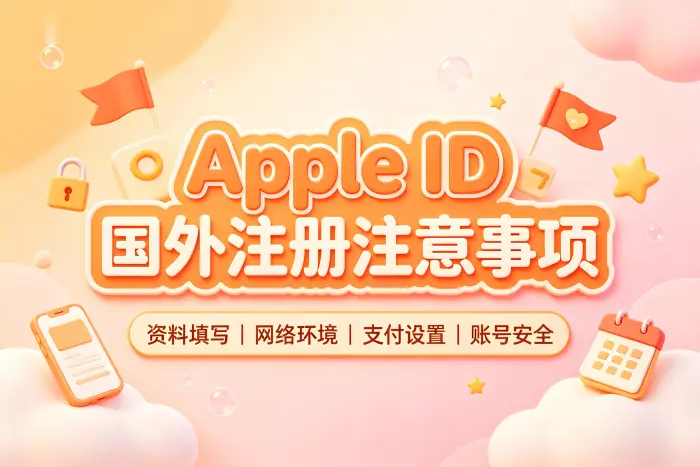 使用国外 Apple ID 时如何避免常见问题