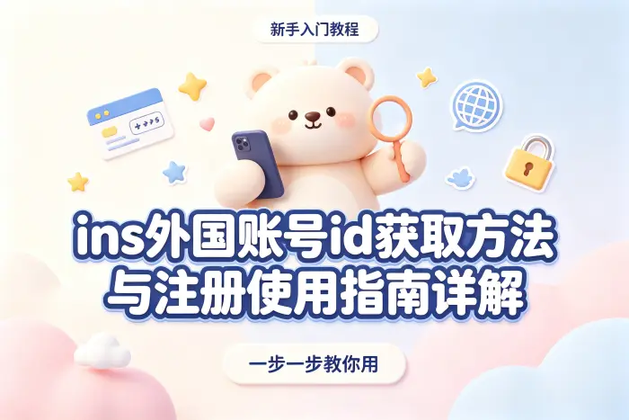 ins外国账号id获取方法与注册使用指南详解