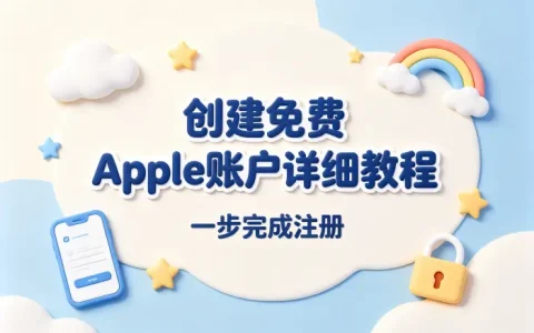 创建免费apple账户详细教程一步完成注册
