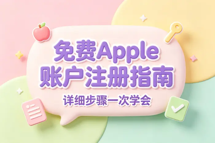 通过苹果设备创建账户
