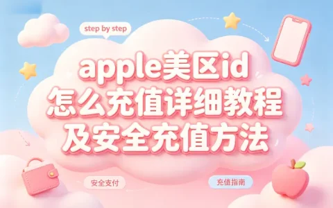 apple美区id怎么充值详细教程及安全充值方法
