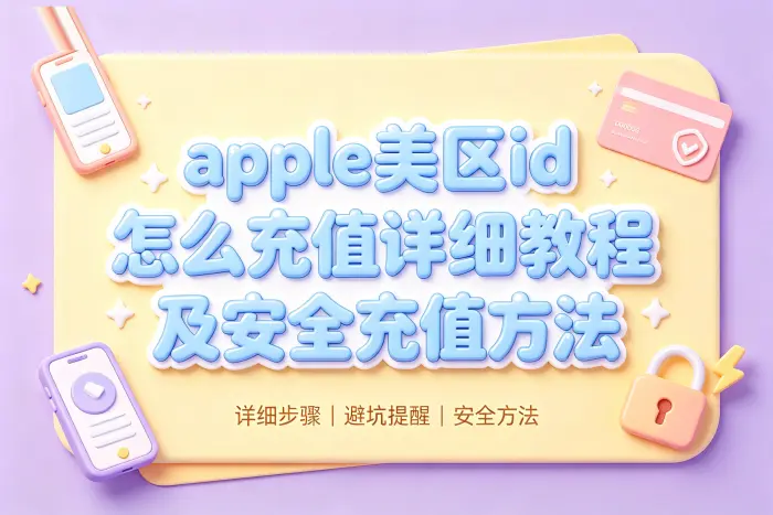 使用 Apple Gift Card 给美区账号充值