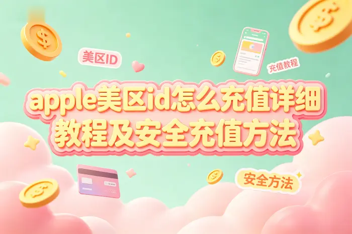 绑定付款方式进行充值