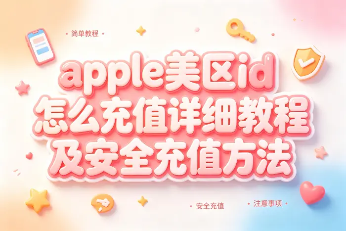 更换 Apple ID 地区后余额还能使用吗?