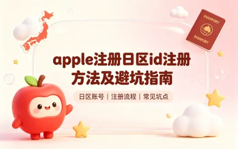 apple注册日区id注册方法及避坑指南