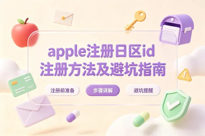 注册完成后使用日区账号需要注意什么