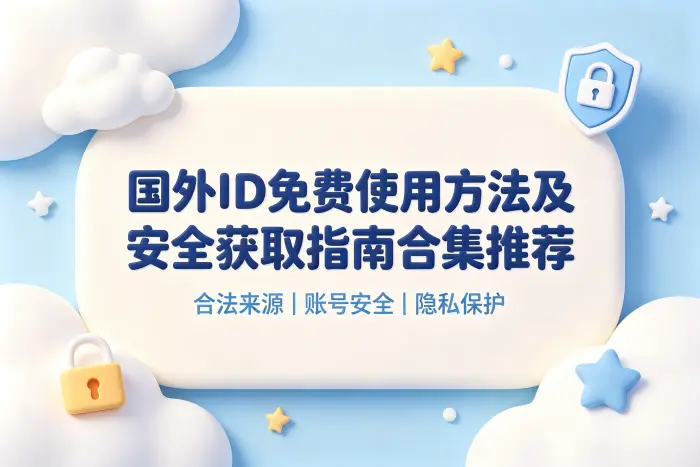 国外id免费使用方法及安全获取指南合集推荐