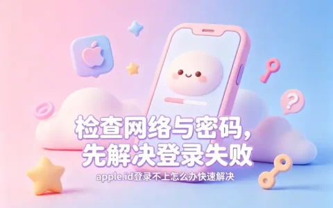 apple.id登录不上怎么办快速解决登录失败问题