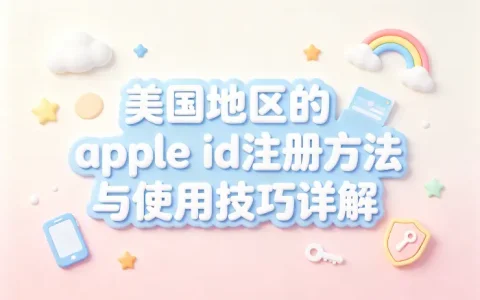 美国地区的apple id注册方法与使用技巧详解