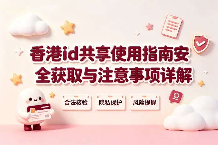 香港id共享使用指南安全获取与注意事项详解