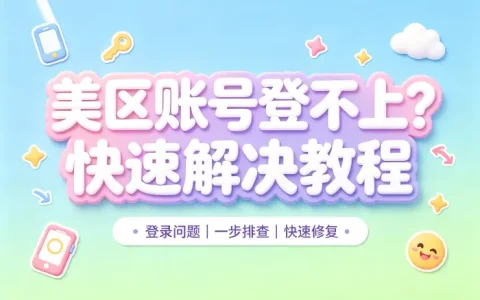 apple id美区账号登陆不上怎么办快速解决教程