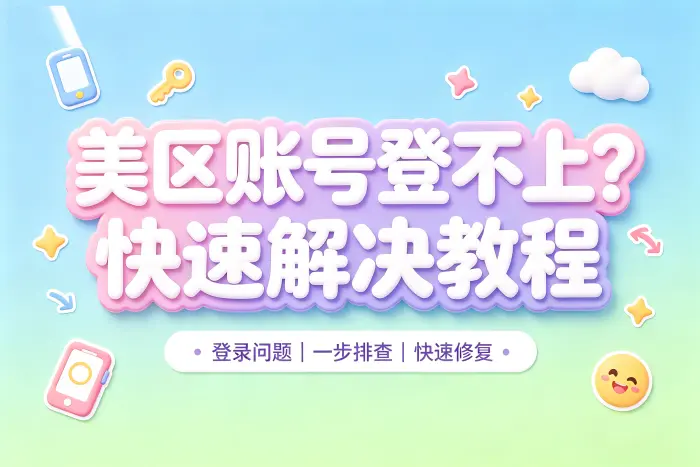 apple id美区账号登陆不上怎么办快速解决教程
