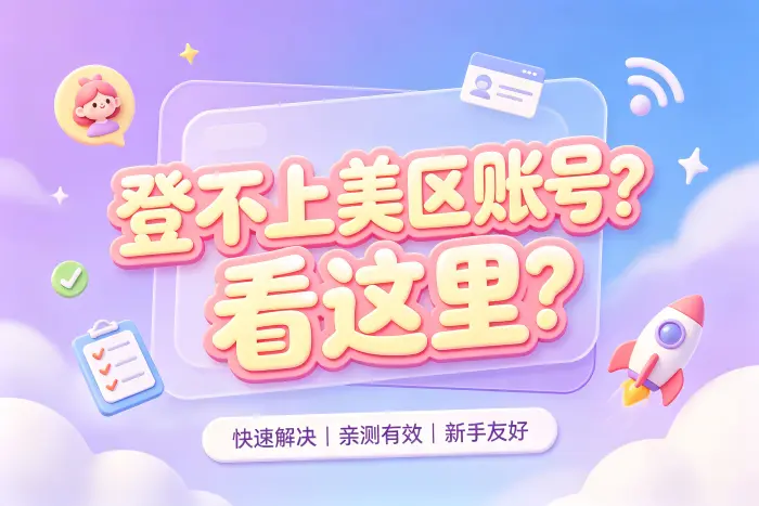 检查美区账号的地区和付款信息