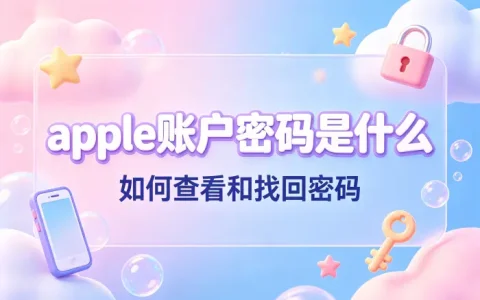 apple账户密码是什么 如何查看和找回密码