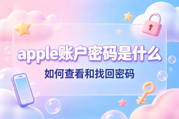 apple账户密码是什么 如何查看和找回密码