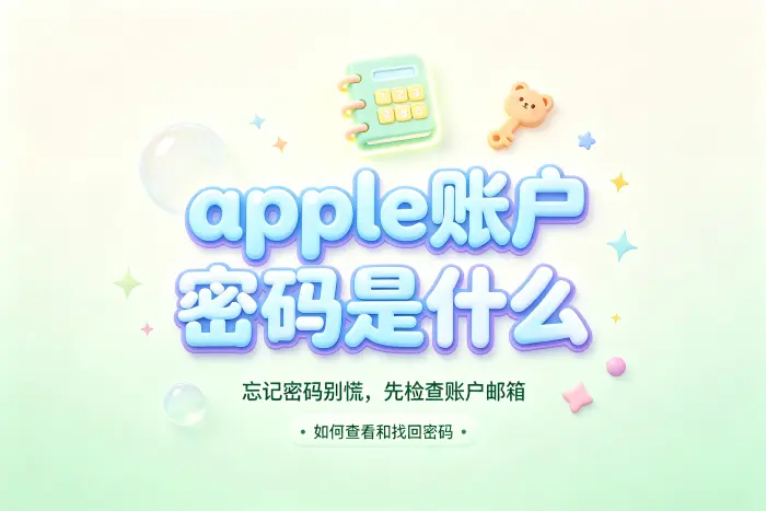 Apple账户密码可以查看吗