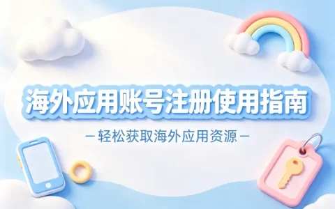 海外apple id 账号注册使用指南轻松获取海外应用资源