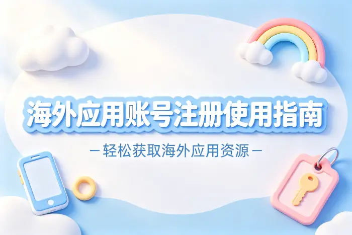 海外apple id 账号注册使用指南轻松获取海外应用资源