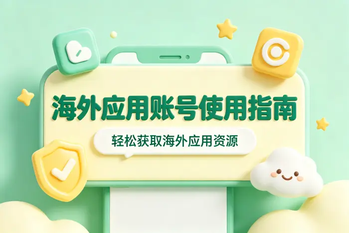 海外账号和国内账号可以同时使用吗