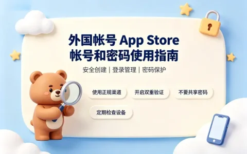 外国帐号app store帐号和密码使用指南