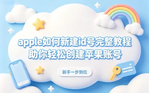 apple如何新建id号完整教程助你轻松创建苹果账号