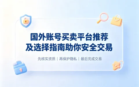 国外账号买卖平台推荐及选择指南助你安全交易