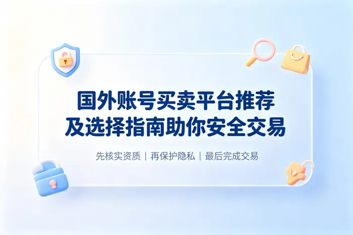 国外账号买卖平台推荐及选择指南助你安全交易