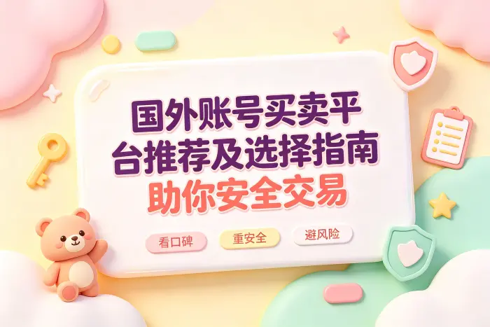 常见的国外账号交易平台类型
