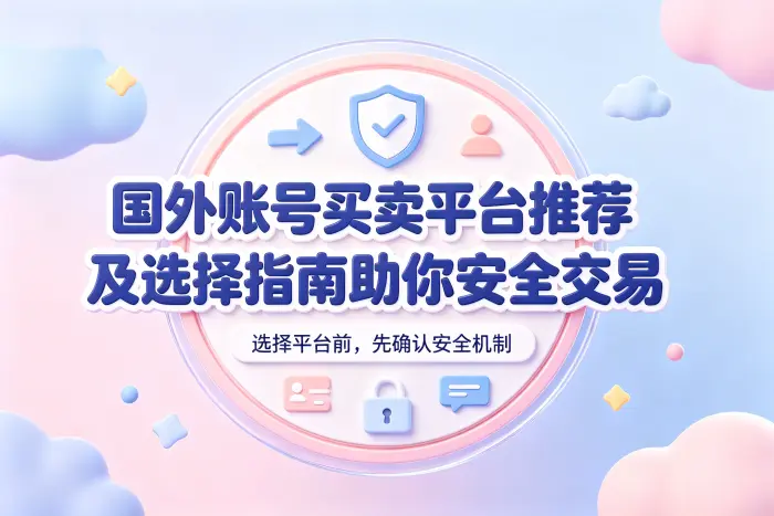 购买国外账号时的安全步骤