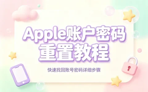 apple账户密码重置教程快速找回账号密码详细步骤