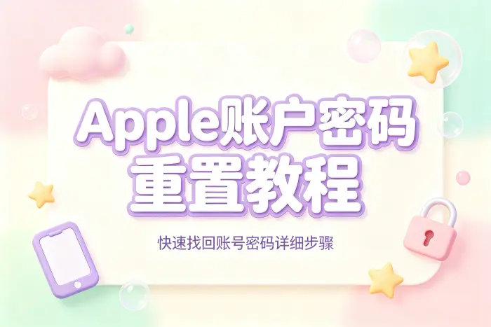 apple账户密码重置教程快速找回账号密码详细步骤