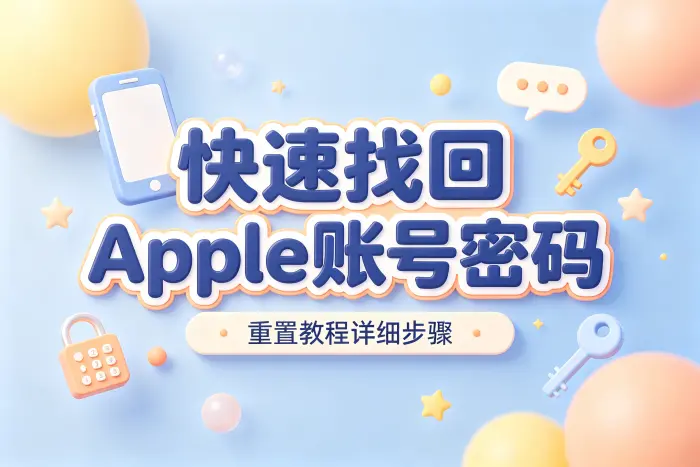 通过网页找回 Apple 账户密码