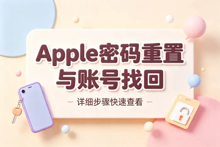完成密码重置后的检查事项