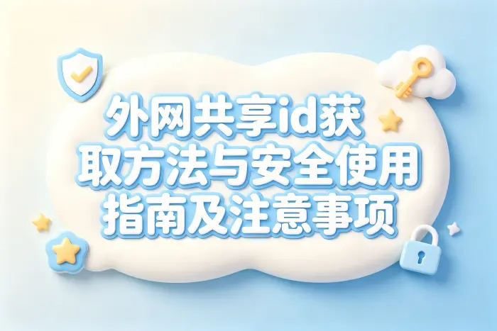 外网共享id获取方法与安全使用指南及注意事项