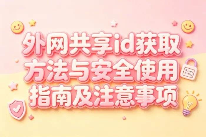 外网共享id的常见获取方式