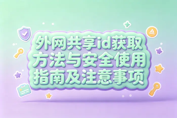 登录人数或设备数量受到限制