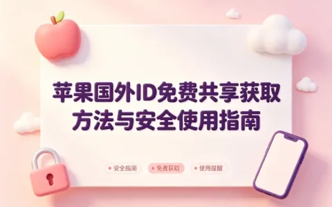 苹果国外id免费共享获取方法与安全使用指南