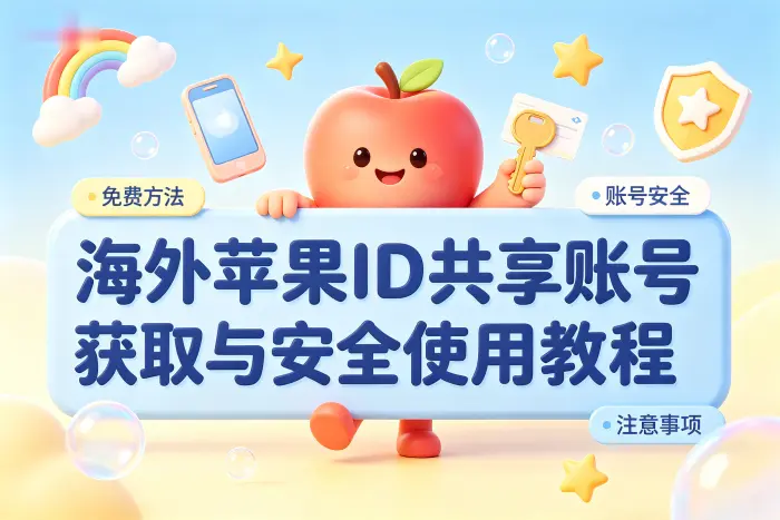 免费共享账号存在的常见问题