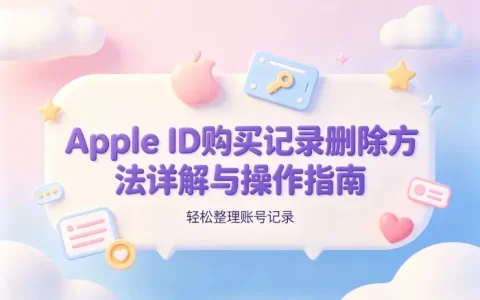 apple id购买记录删除方法详解与操作指南