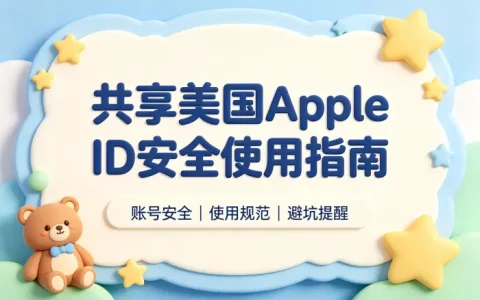 共享美国apple id安全使用指南与获取方法解析避坑技巧