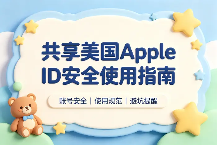 共享美国apple id安全使用指南与获取方法解析避坑技巧